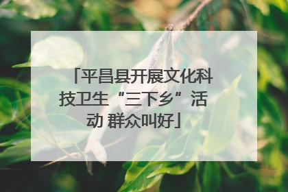 平昌县开展文化科技卫生“三下乡”活动 群众叫好