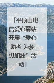 平顶山电信爱心翼站开展“爱心助考 为梦想加油”活动