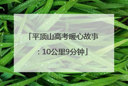 平顶山高考暖心故事：10公里9分钟