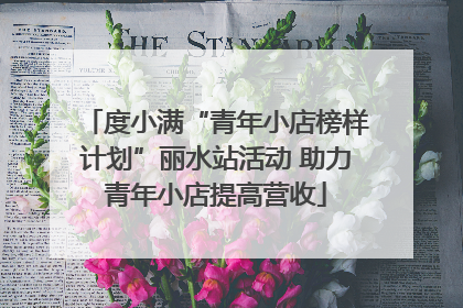 度小满“青年小店榜样计划”丽水站活动 助力青年小店提高营收