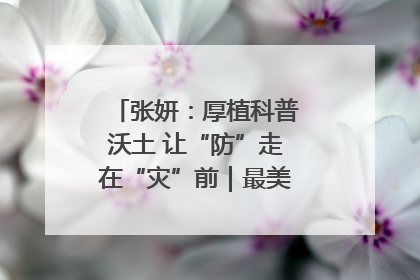 张妍：厚植科普沃土 让“防”走在“灾”前｜最美气象科技工作者