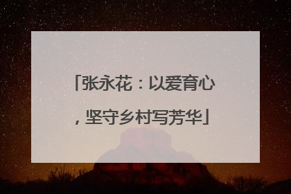 张永花：以爱育心，坚守乡村写芳华