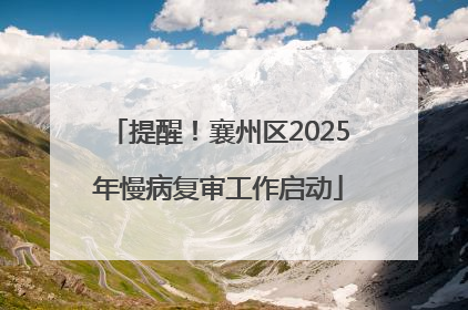 提醒！襄州区2025年慢病复审工作启动
