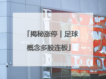 揭秘涨停｜足球概念多股连板