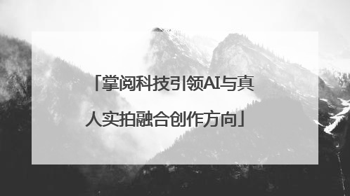 掌阅科技引领AI与真人实拍融合创作方向