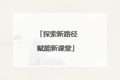 探索新路径 赋能新课堂