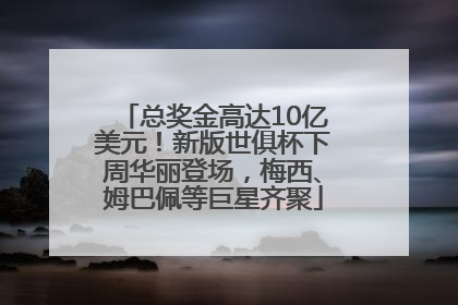 总奖金高达10亿美元！新版世俱杯下周华丽登场，梅西、姆巴佩等巨星齐聚