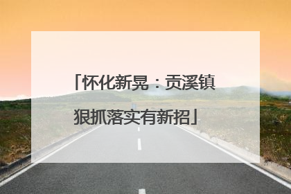 怀化新晃：贡溪镇狠抓落实有新招