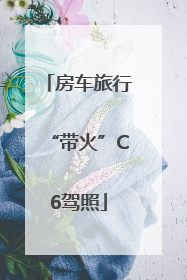 房车旅行“带火”C6驾照
