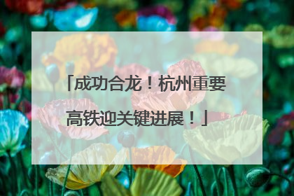 成功合龙！杭州重要高铁迎关键进展！