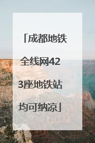 成都地铁全线网423座地铁站均可纳凉