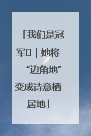 我们是冠军㉓｜她将“边角地”变成诗意栖居地