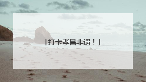 打卡孝昌非遗！