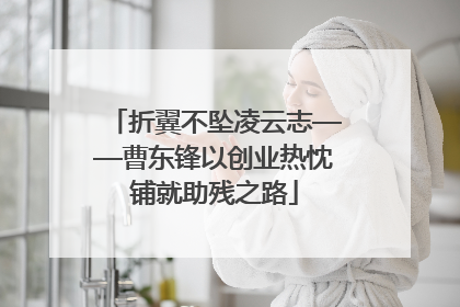 折翼不坠凌云志——曹东锋以创业热忱铺就助残之路