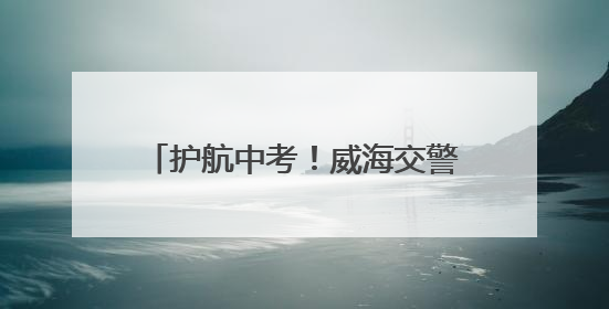 护航中考！威海交警发布中考出行提示