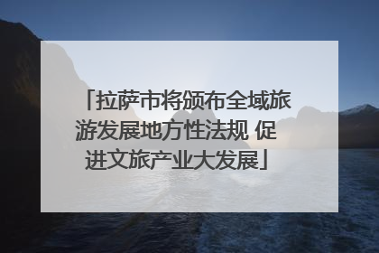 拉萨市将颁布全域旅游发展地方性法规 促进文旅产业大发展