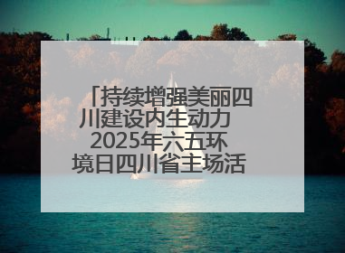 持续增强美丽四川建设内生动力 2025年六五环境日四川省主场活动在遂宁举办