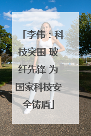 李伟：科技突围 玻纤先锋 为国家科技安全铸盾