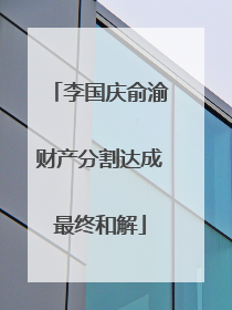 李国庆俞渝财产分割达成最终和解