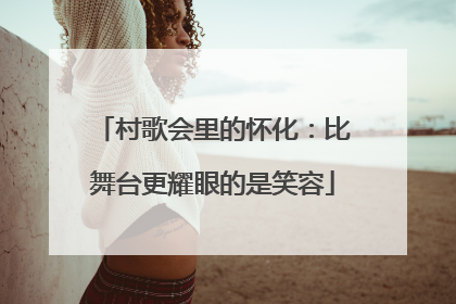 村歌会里的怀化：比舞台更耀眼的是笑容