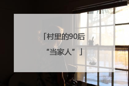 村里的90后“当家人”