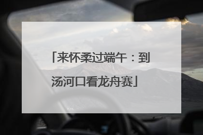 来怀柔过端午：到汤河口看龙舟赛