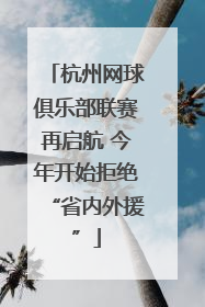 杭州网球俱乐部联赛再启航 今年开始拒绝“省内外援”