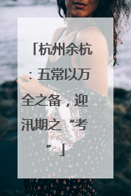 杭州余杭：五常以万全之备，迎汛期之“考”