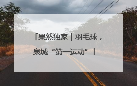 果然独家｜羽毛球，泉城“第一运动”