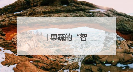 果蔬的“智能生活”