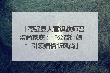 枣强县大营镇教师曹淑尚家庭：“公益红娘”引领婚俗新风尚