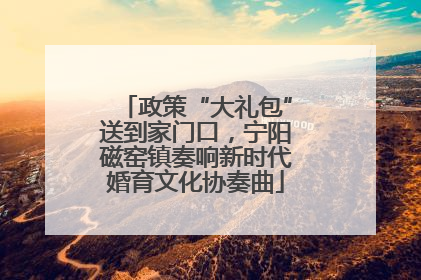 政策“大礼包”送到家门口，宁阳磁窑镇奏响新时代婚育文化协奏曲