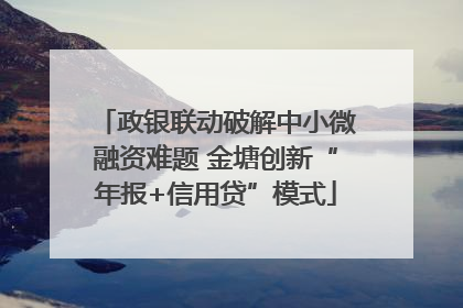 政银联动破解中小微融资难题 金塘创新“年报+信用贷”模式