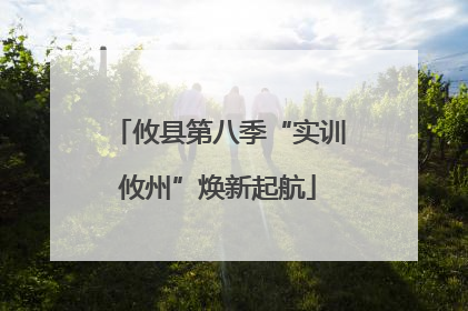 攸县第八季“实训攸州”焕新起航