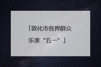 敦化市各界群众乐享“五一”