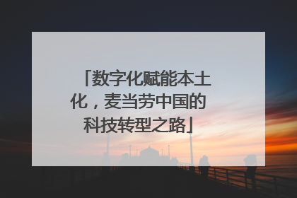 数字化赋能本土化，麦当劳中国的科技转型之路