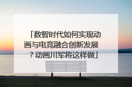 数智时代如何实现动画与电竞融合创新发展？动画川军将这样做