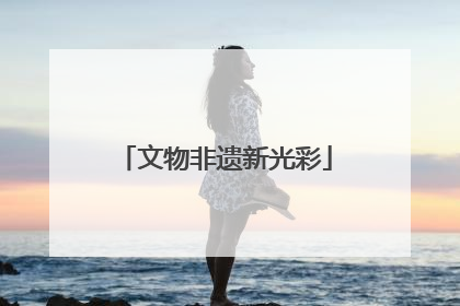文物非遗新光彩