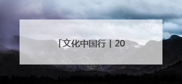 文化中国行丨2000多岁的它，“飞”进了寻常百姓家