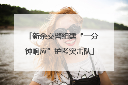 新余交警组建“一分钟响应”护考突击队