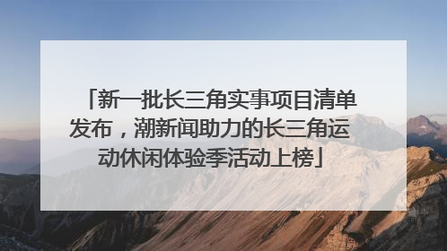 新一批长三角实事项目清单发布，潮新闻助力的长三角运动休闲体验季活动上榜