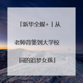 新华全媒+丨从老师背篓到大学校园的追梦女孩
