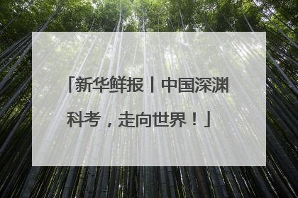 新华鲜报丨中国深渊科考，走向世界！