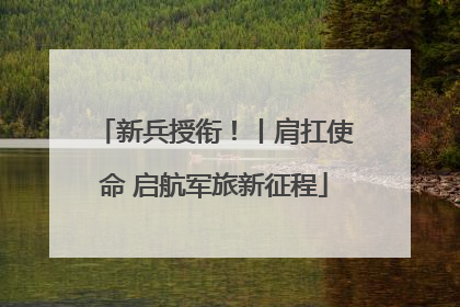 新兵授衔！丨肩扛使命 启航军旅新征程
