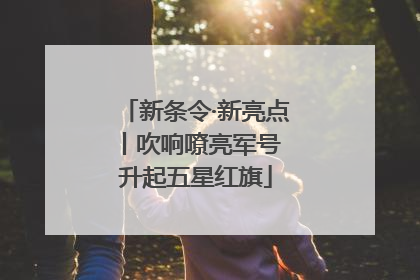新条令·新亮点丨吹响嘹亮军号 升起五星红旗