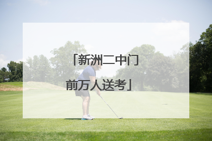 新洲二中门前万人送考