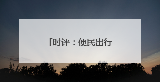 时评：便民出行新变化，铁路服务升级新篇章