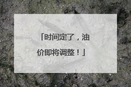 时间定了，油价即将调整！