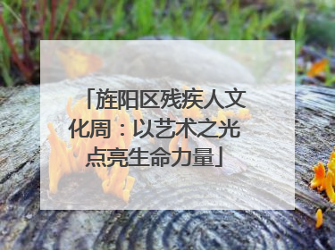 旌阳区残疾人文化周：以艺术之光点亮生命力量