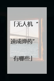 无人机“速成弹药”有哪些